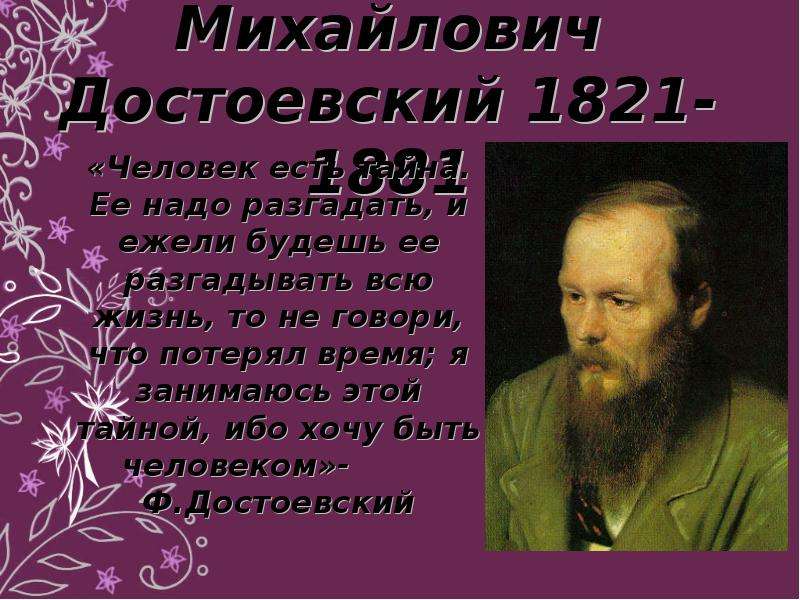 Презентация Федор Михайлович Достоевский 1821-1881