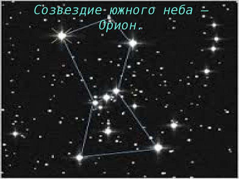 Созвездие южного неба Орион.