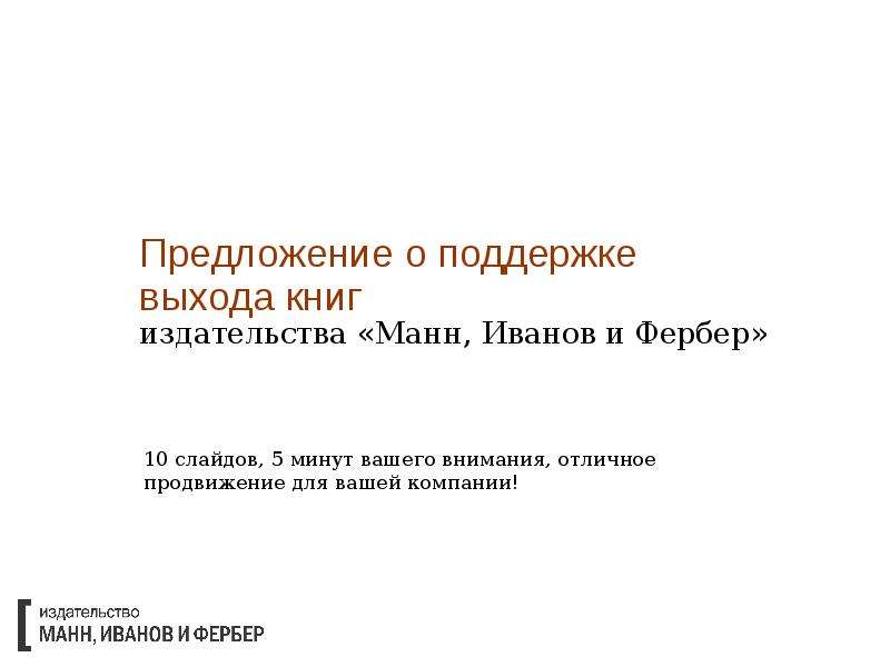 Презентация Предложение о поддержке выхода книг издательства «Манн, Иванов и Фербер»