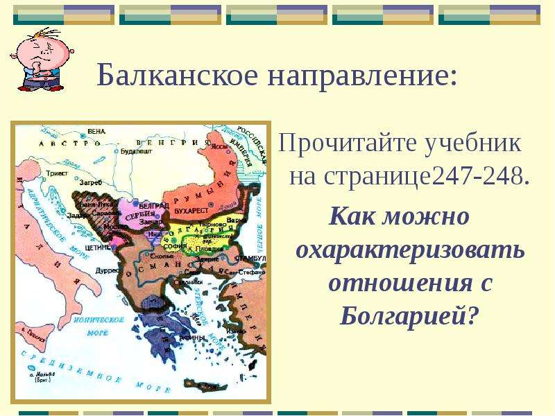Балканское направление