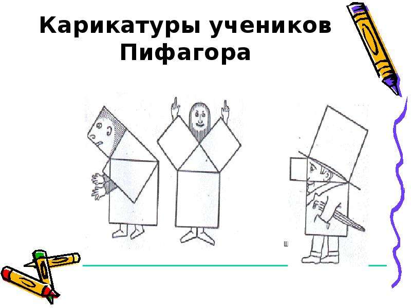 Карикатуры учеников Пифагора