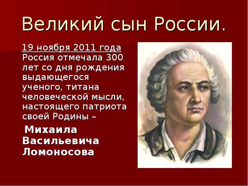 Презентация Великий сын России. 19 ноября 2011 года Россия отмечала 300 лет со дня рождения выдающегося ученого, титана человеческой мысли, насто