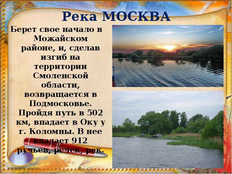 Река МОСКВА Берет свое начало