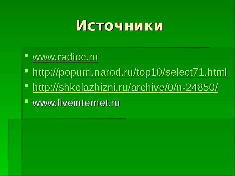 Источники www.radioc.ru http