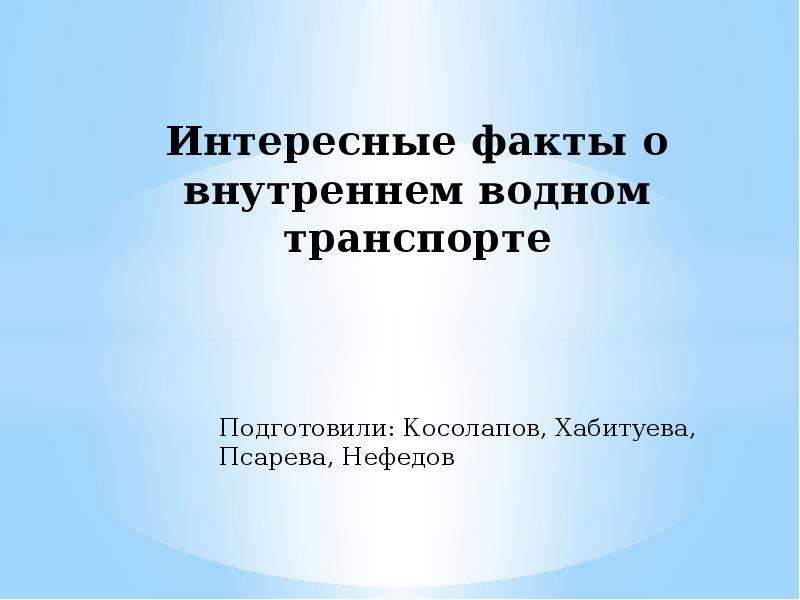 Презентация Интересные факты о внутреннем водном транспорте Подготовили: Косолапов, Хабитуева, Псарева, Нефедов