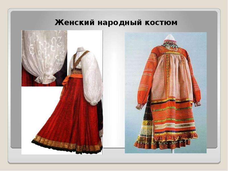 Женский народный костюм