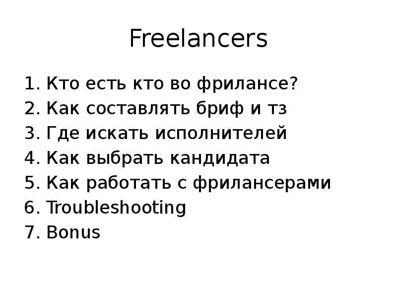 Freelancers Кто есть кто во