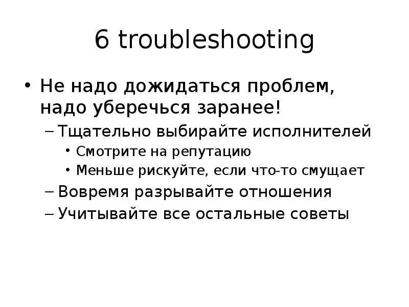 troubleshooting Не надо