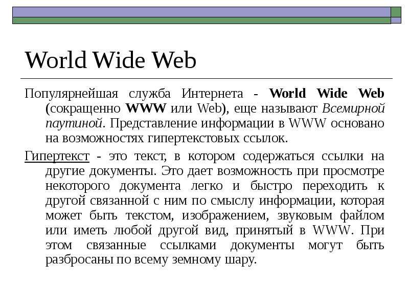 World Wide Web Популярнейшая
