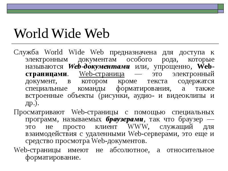 World Wide Web Служба World