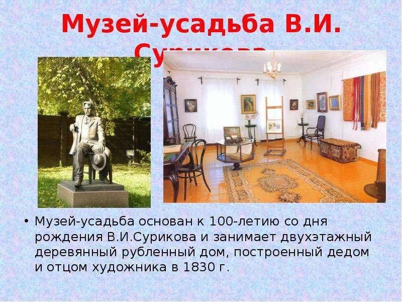 Музей-усадьба В.И. Сурикова