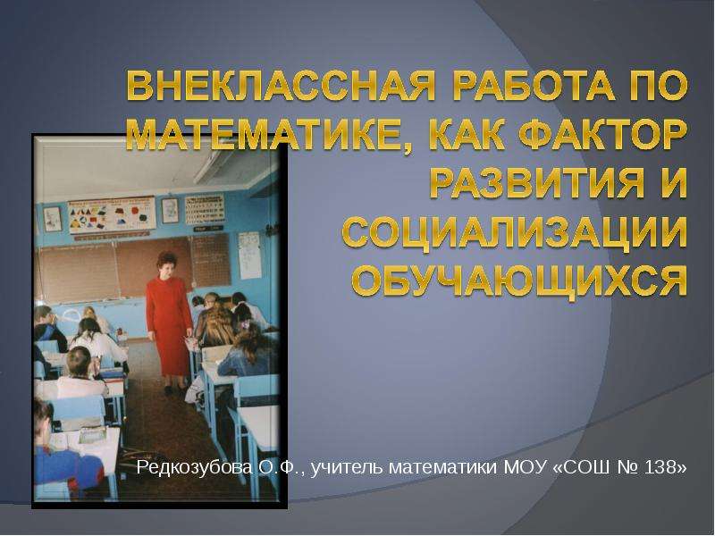 Презентация Редкозубова О. Ф. , учитель математики МОУ «СОШ  138»