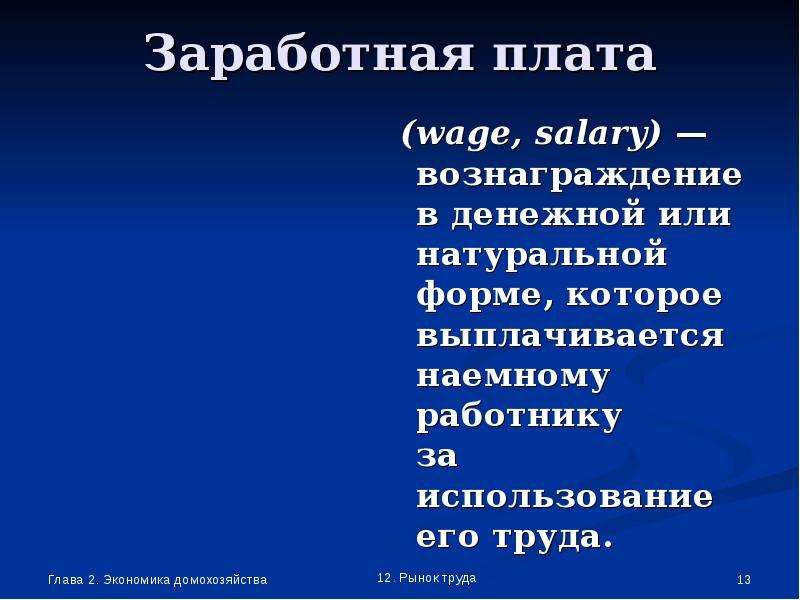 Заработная плата wage, salary