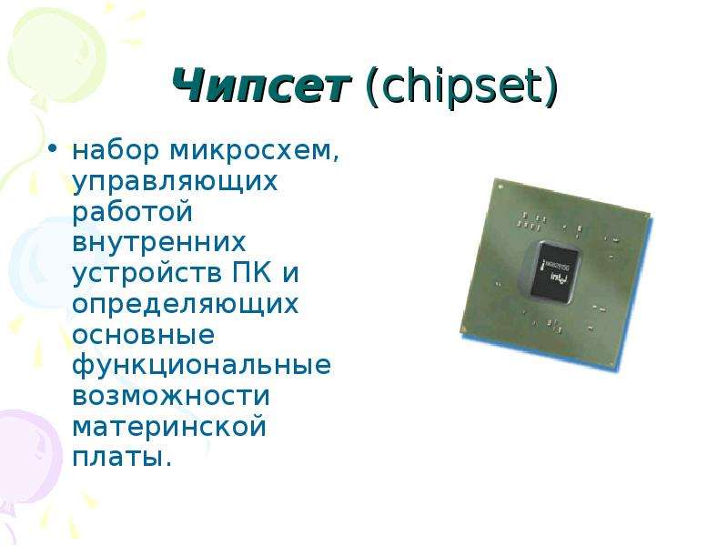 Чипсет chipset набор