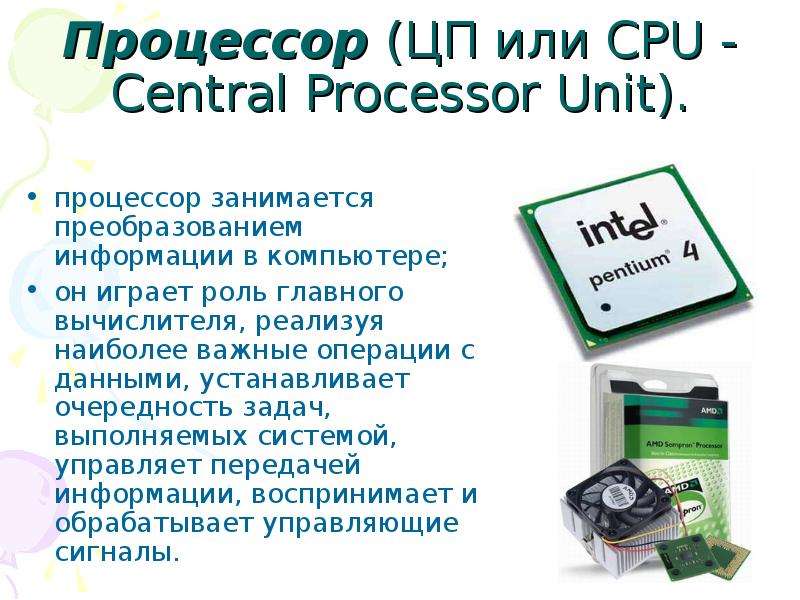Процессор ЦП или CPU -