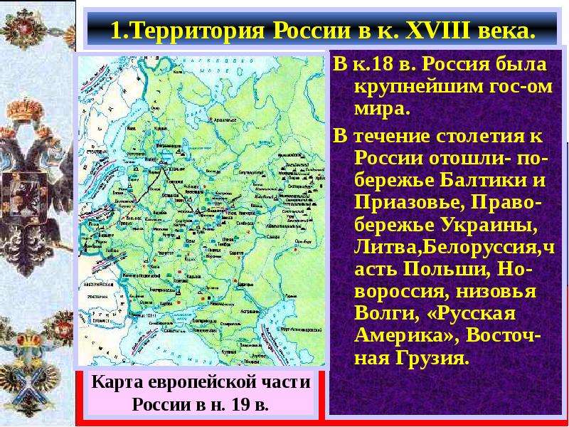 .Территория России в к. XVIII