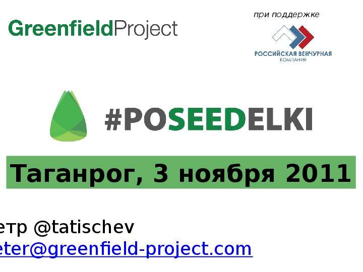 Презентация Петр tatischev petergreenfield-project. com при поддержке Таганрог, 3 ноября 2011. - презентация