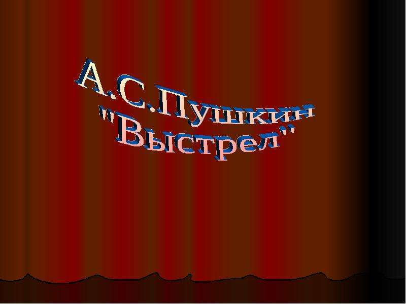 Презентация На тему "Выстрел Пушкин" - скачать бесплатно презентации по Литературе