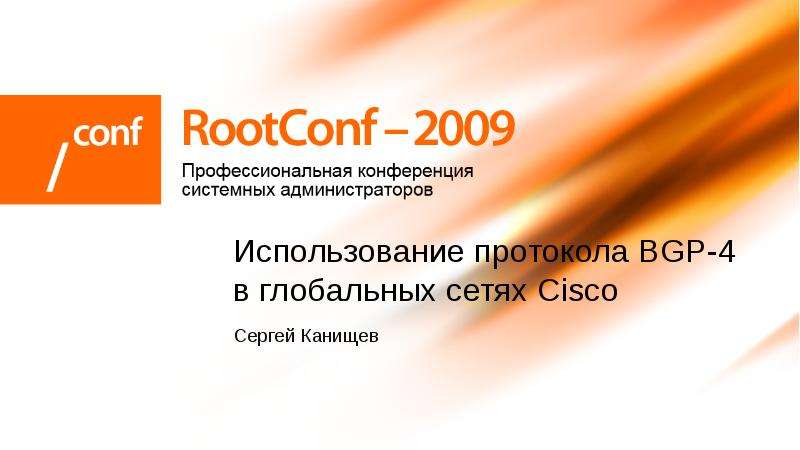 Презентация Использование протокола BGP-4 в глобальных сетях Cisco Сергей Канищев