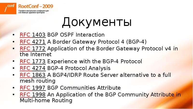 Документы RFC BGP OSPF
