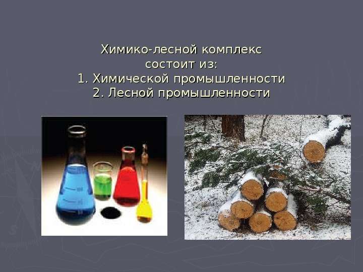 Химико-лесной комплекс