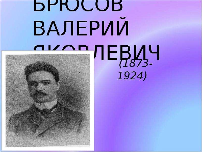 Презентация БРЮСОВ ВАЛЕРИЙ ЯКОВЛЕВИЧ (1873-1924)