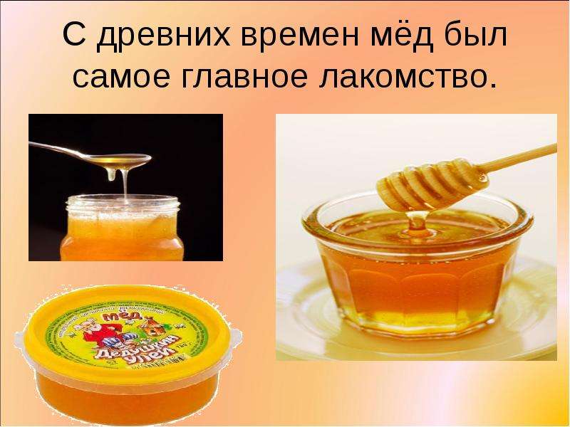 С древних времен мёд был