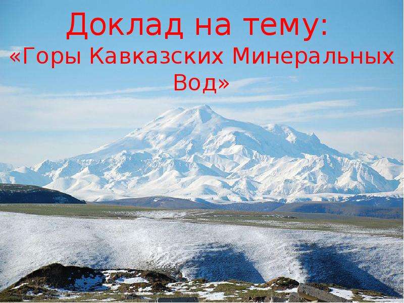 Презентация Доклад на тему: «Горы Кавказских Минеральных Вод»