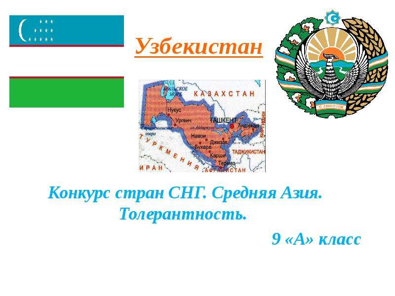 Презентация Узбекистан Конкурс стран СНГ. Средняя Азия. Толерантность.  9 «А» класс