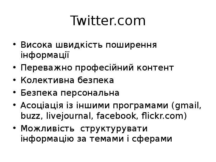 Twitter.com Висока швидк сть