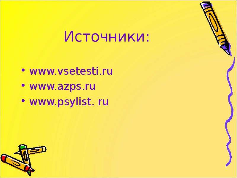 Источники www.vsetesti.ru