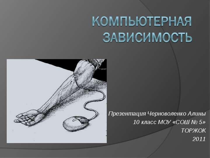 Презентация Черноволенко Алины 10 класс МОУ «СОШ  5» ТОРЖОК 2011