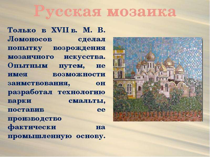 Русская мозаика Только в XVII
