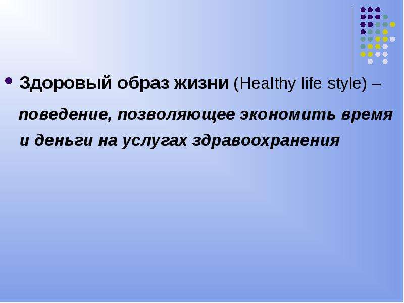Здоровый образ жизни Healthy
