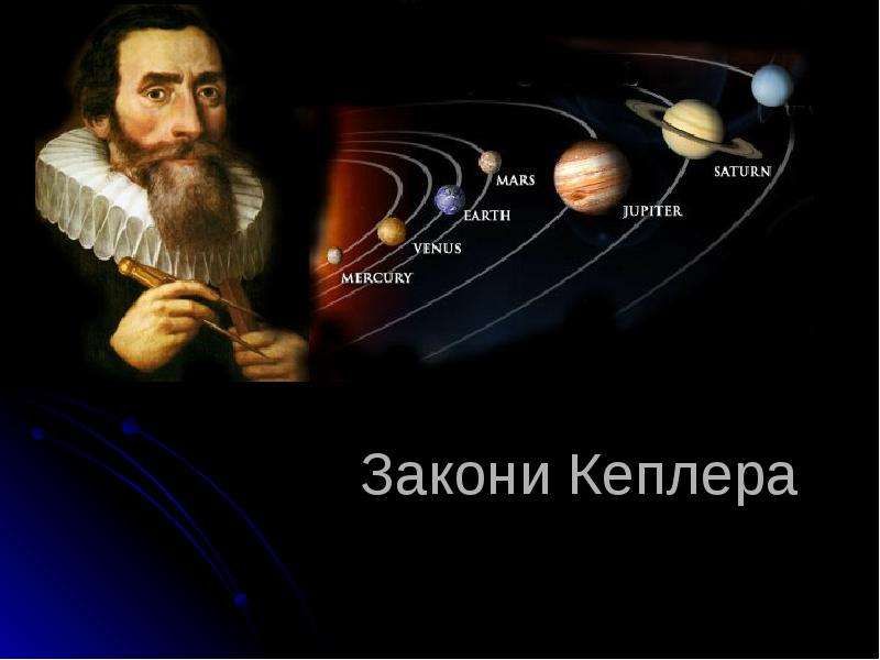 Презентация Закони Кеплера