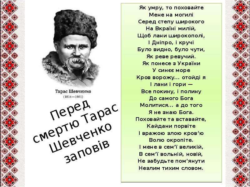 Перед смертю Тарас Шевченко