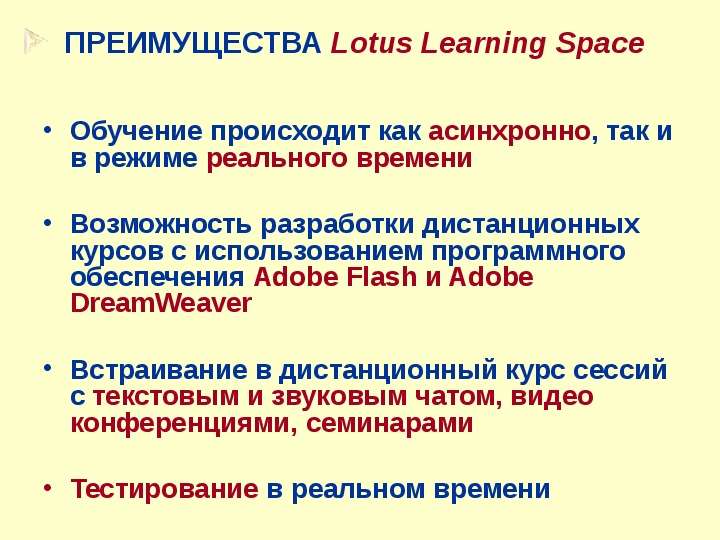 ПРЕИМУЩЕСТВА Lotus Learning