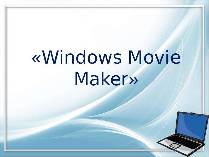 Презентация «Windows Movie Maker»