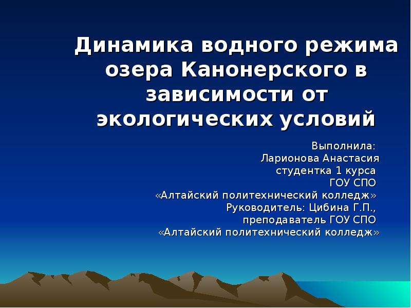 Презентация Динамика водного режима озера Канонерского в зависимости от экологических условий