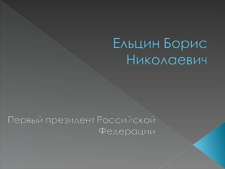 Презентация Ельцин Борис Николаевич - презентация для начальной школы