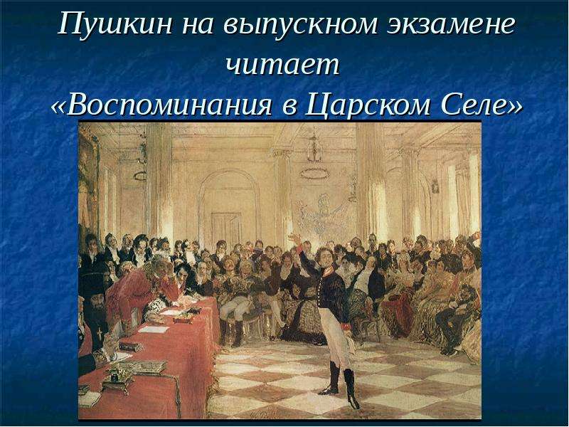 Пушкин на выпускном экзамене