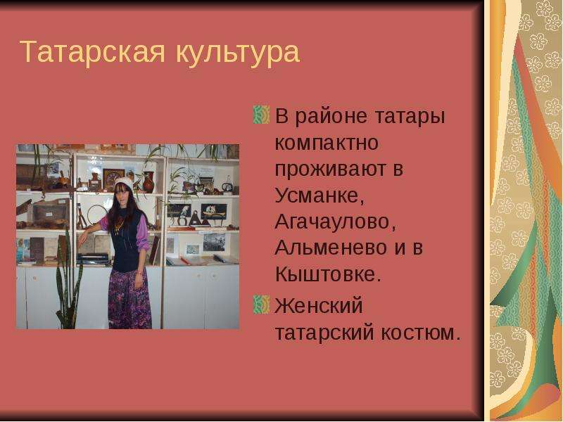 Татарская культура В районе