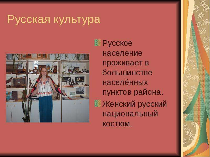 Русская культура Русское