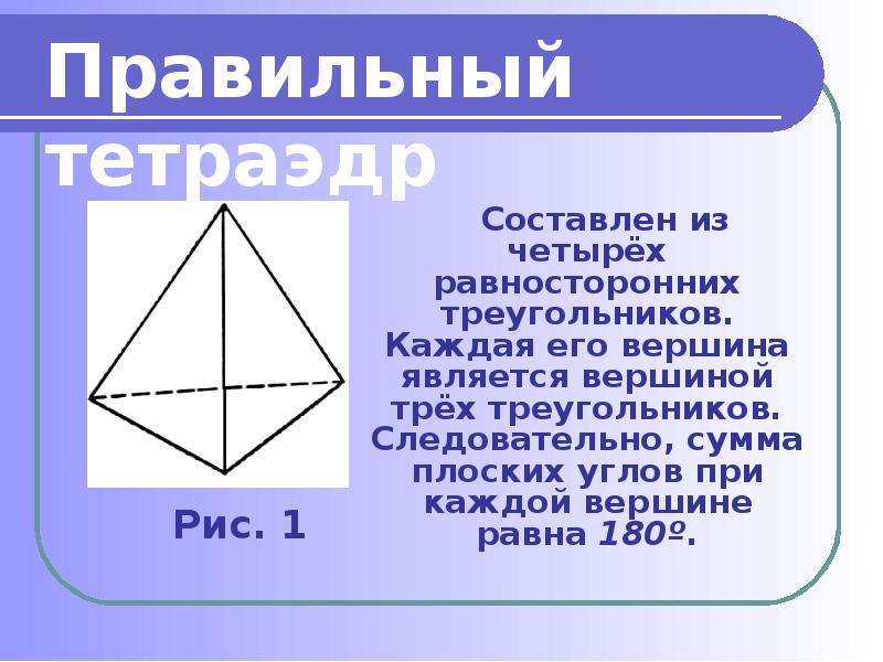 Правильный тетраэдр Составлен