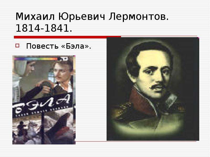 Презентация Михаил Юрьевич Лермонтов. 1814-1841. Повесть «Бэла».
