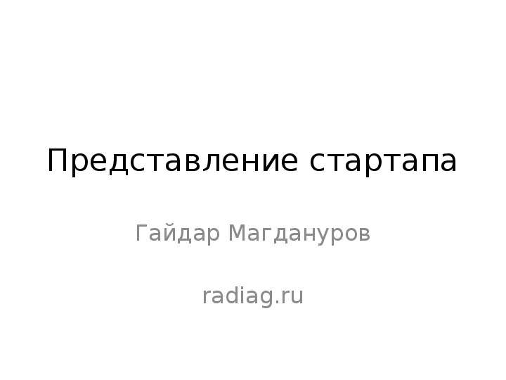 Презентация Представление стартапа Гайдар Магдануров radiag. ru