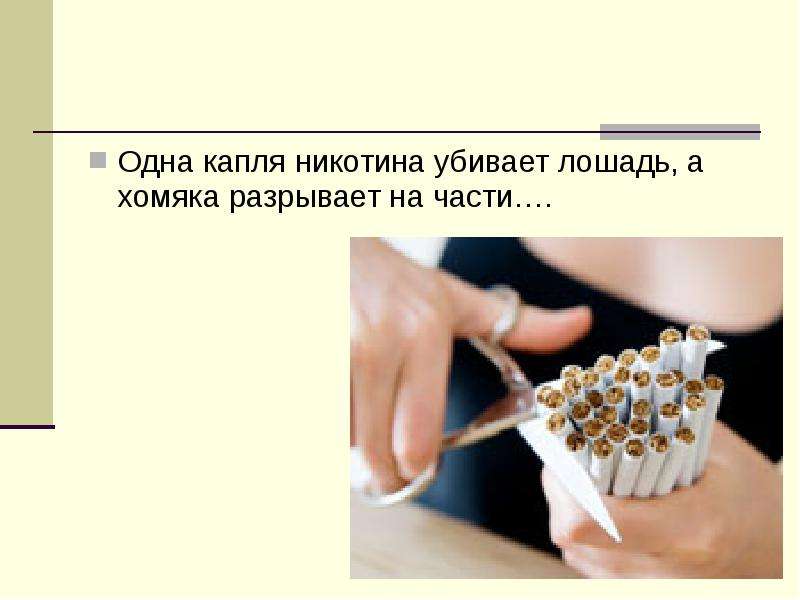 Одна капля никотина убивает