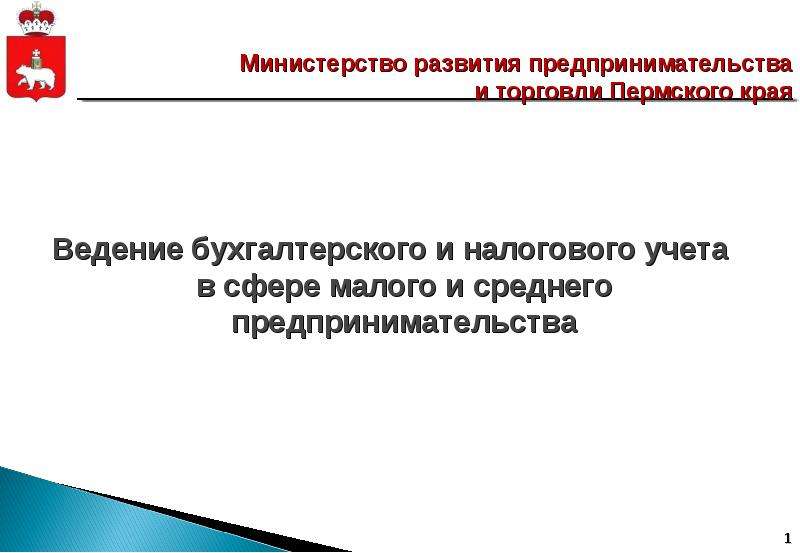 Презентация Министерство развития предпринимательства и торговли Пермского края