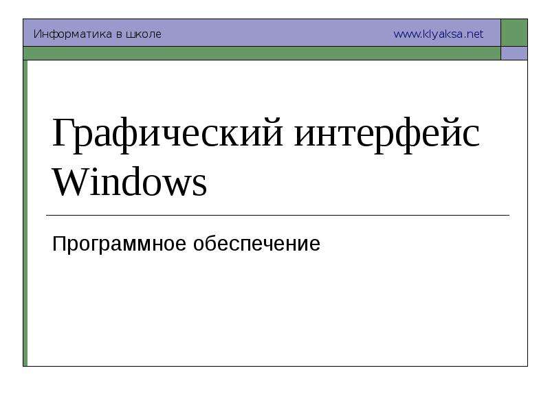 Презентация Графический интерфейс Windows Программное обеспечение