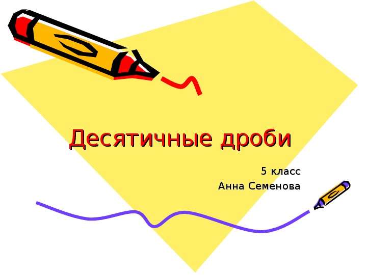 Презентация Десятичные дроби 5 класс Анна Семенова